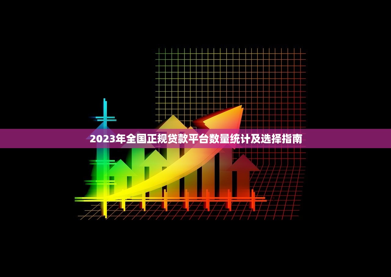 2023年全国正规贷款平台数量统计及选择指南