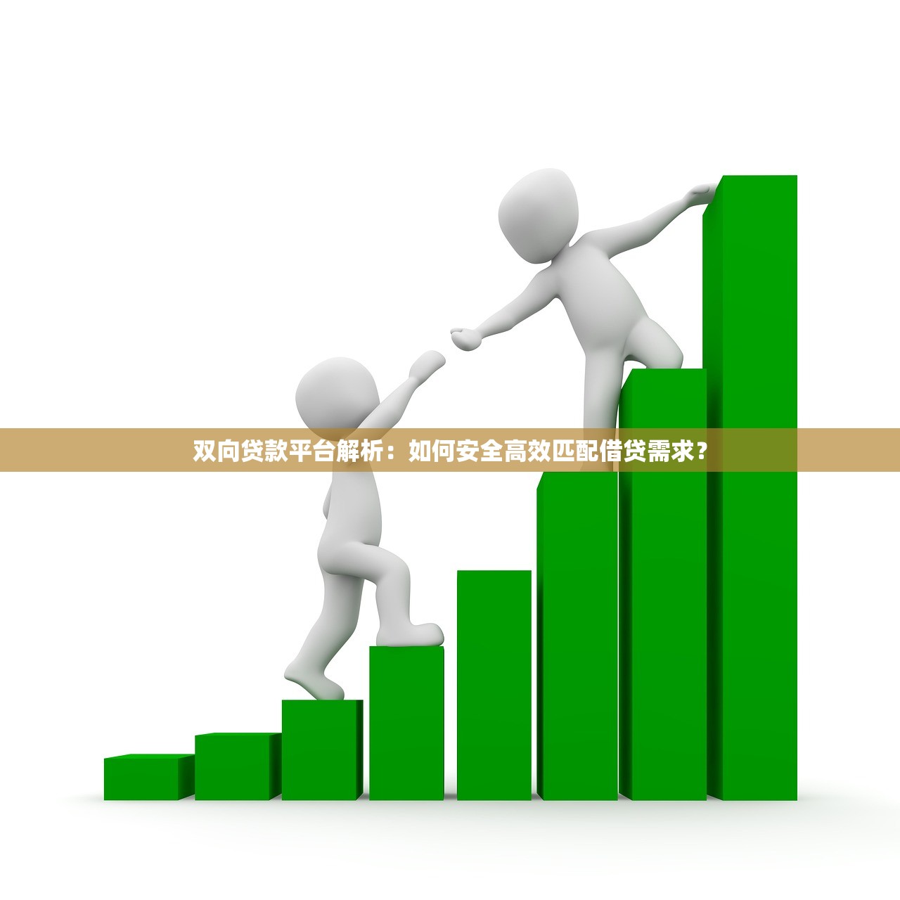 双向贷款平台解析：如何安全高效匹配借贷需求？