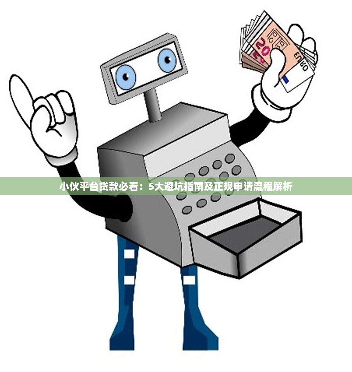 小伙平台贷款必看:5大避坑指南及正规申请流程解析 小伙平台贷款必看:5大避坑指南及正规申请流程解析
