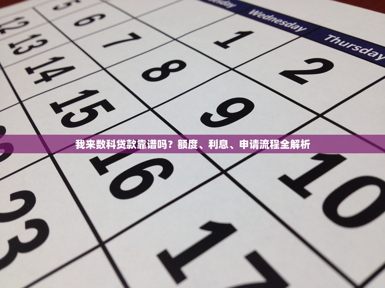 我来数科贷款靠谱吗?额度、利息、申请流程全解析 我来数科贷款靠谱吗?额度、利息、申请流程全解析