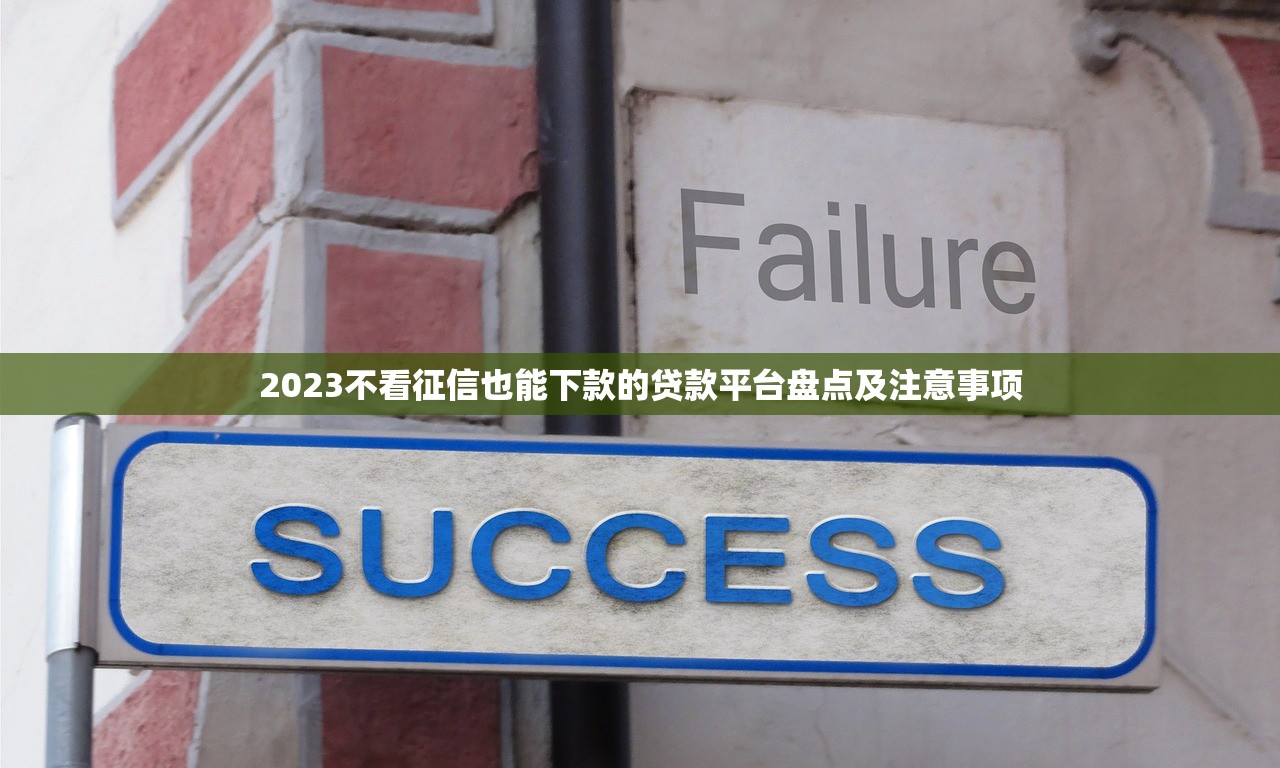 2023不看征信也能下款的贷款平台盘点及注意事项 2023不看征信也能下款的贷款平台盘点及注意事项