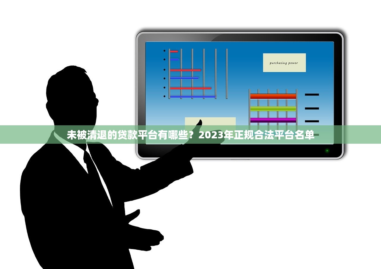 未被清退的贷款平台有哪些?2023年正规合法平台名单 未被清退的贷款平台有哪些?2023年正规合法平台名单