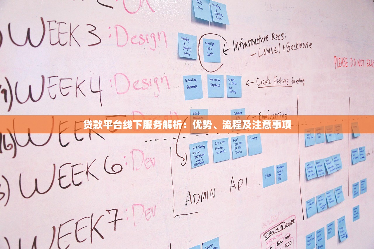 贷款平台线下服务解析：优势、流程及注意事项