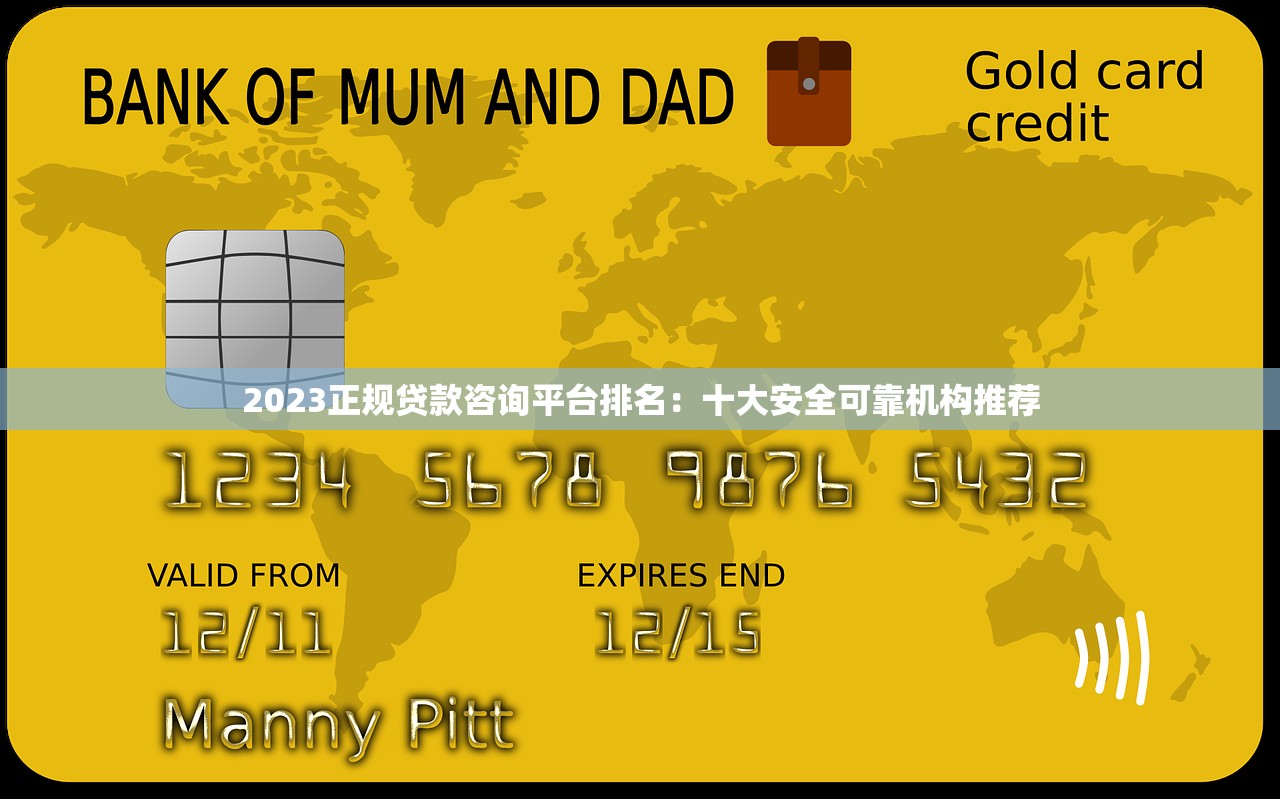 2023正规贷款咨询平台排名：十大安全可靠机构推荐