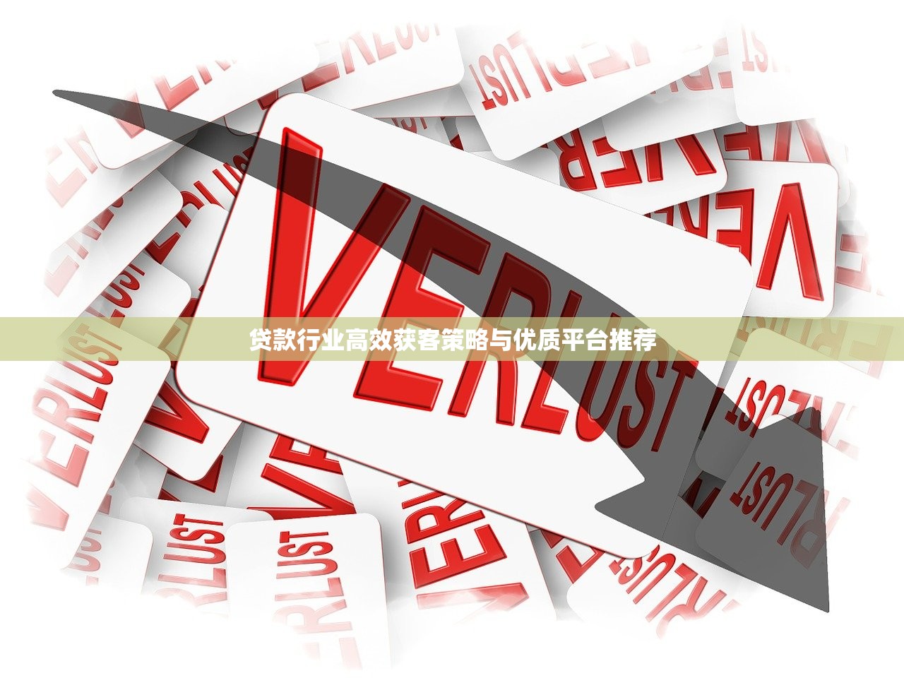 贷款行业高效获客策略与优质平台推荐