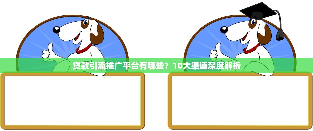 贷款引流推广平台有哪些？10大渠道深度解析