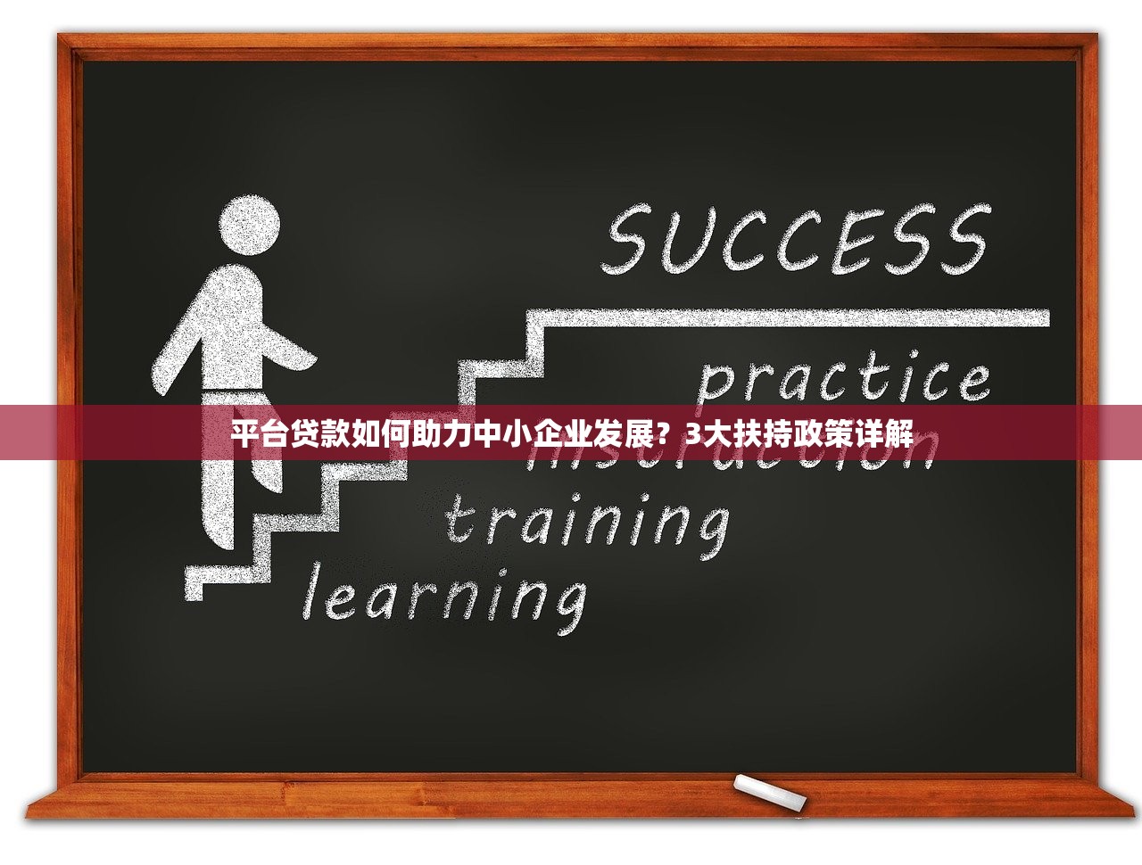 平台贷款如何助力中小企业发展？3大扶持政策详解