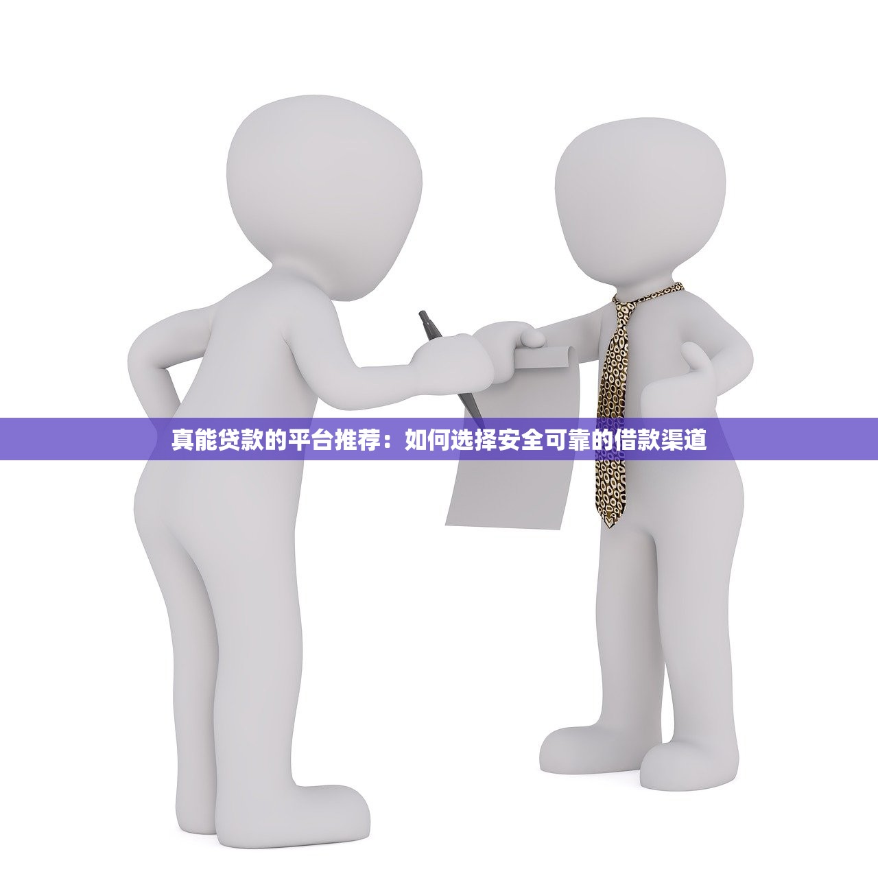 真能贷款的平台推荐:如何选择安全可靠的借款渠道 真能贷款的平台推荐:如何选择安全可靠的借款渠道