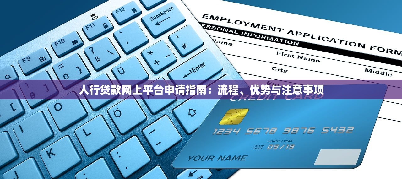 人行贷款网上平台申请指南:流程、优势与注意事项 人行贷款网上平台申请指南:流程、优势与注意事项