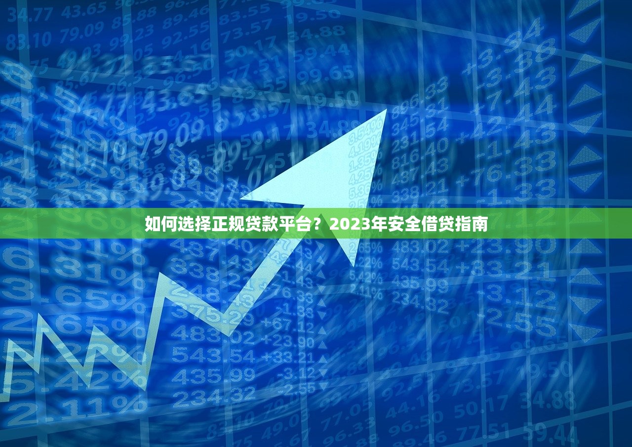 如何选择正规贷款平台？2023年安全借贷指南