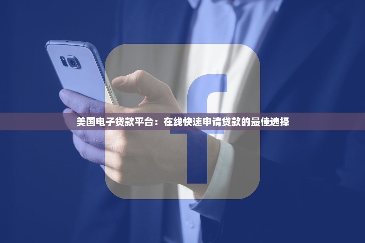 美国电子贷款平台:在线快速申请贷款的最佳选择 美国电子贷款平台:在线快速申请贷款的最佳选择