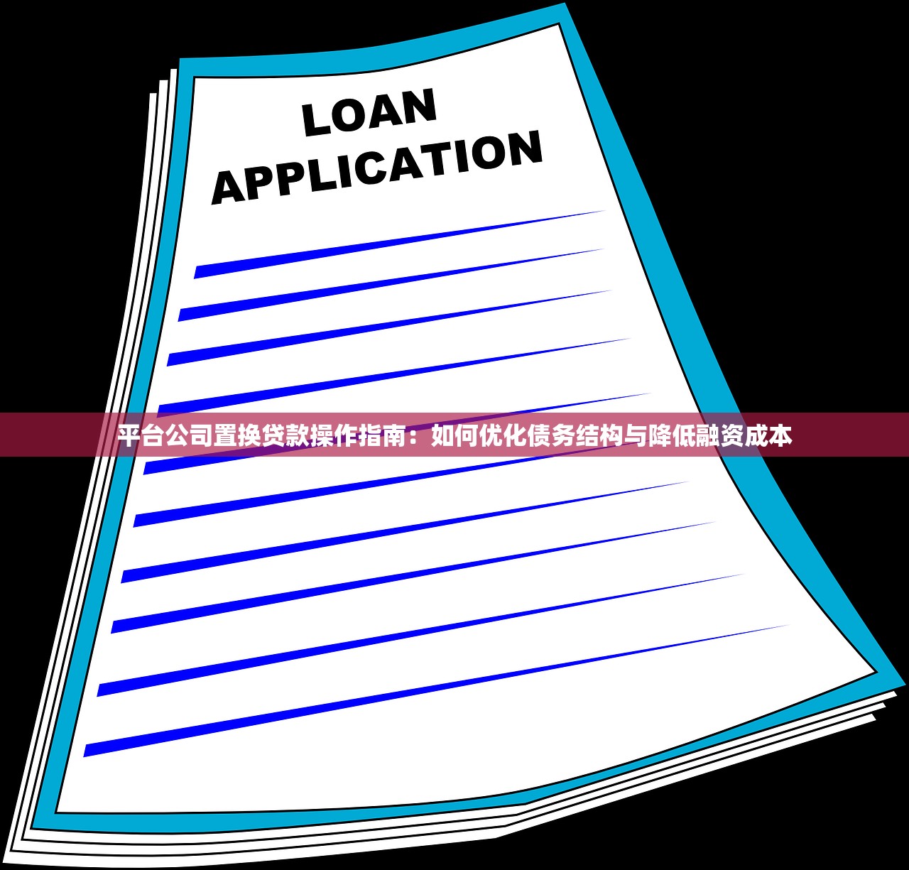 平台公司置换贷款操作指南:如何优化债务结构与降低融资成本 平台公司置换贷款操作指南:如何优化债务结构与降低融资成本