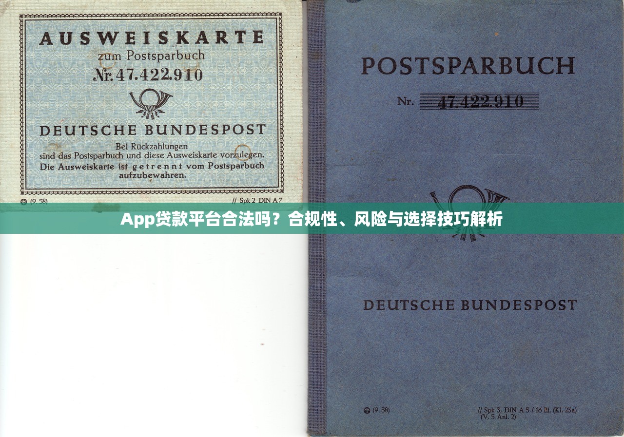 App贷款平台合法吗?合规性、风险与选择技巧解析 App贷款平台合法吗?合规性、风险与选择技巧解析