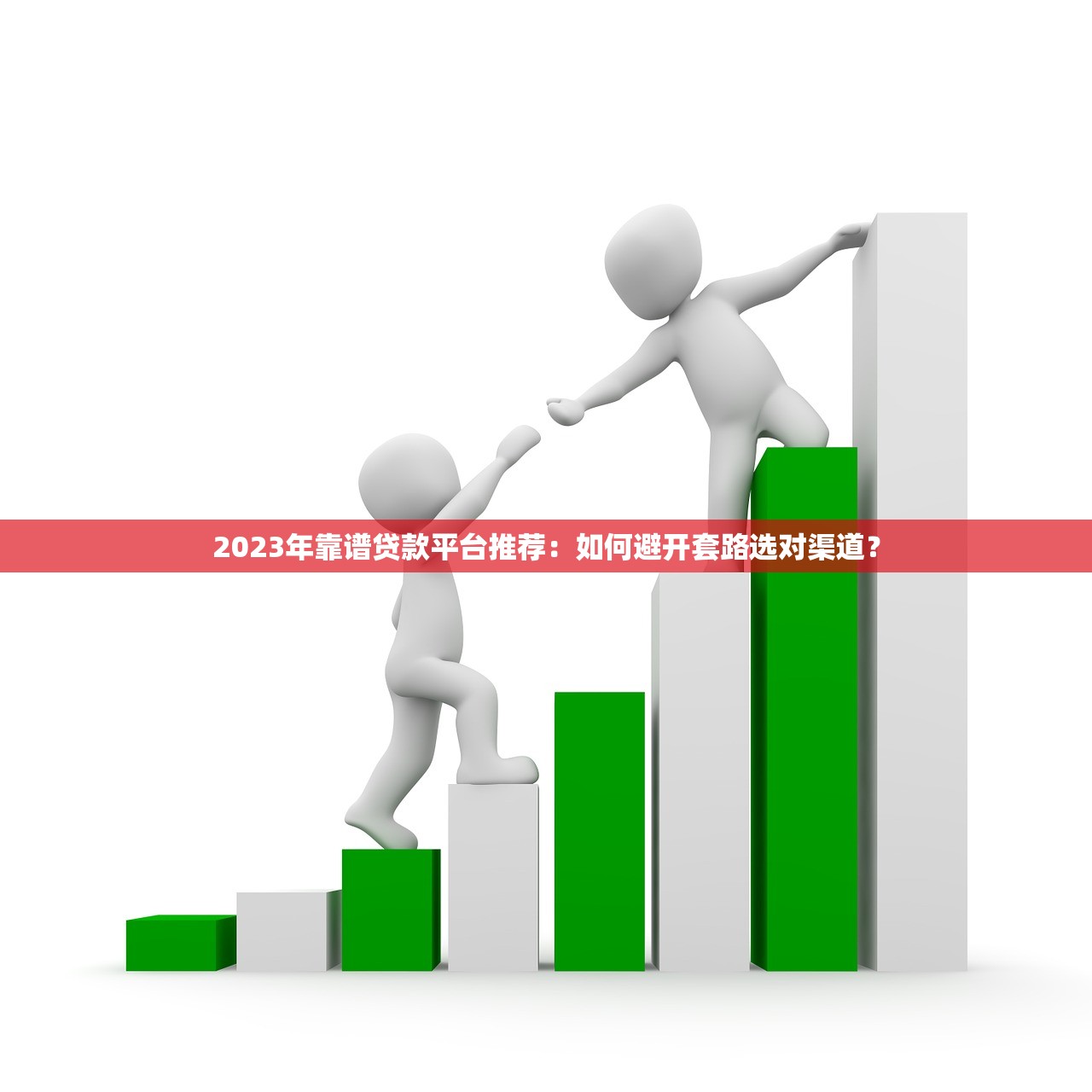 2023年靠谱贷款平台推荐:如何避开套路选对渠道? 2023年靠谱贷款平台推荐:如何避开套路选对渠道?