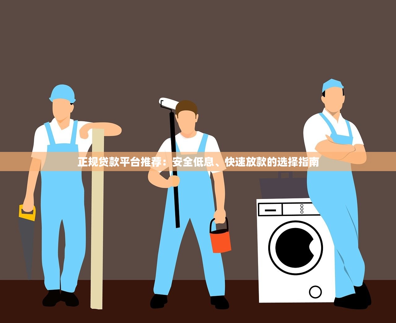 正规贷款平台推荐：安全低息、快速放款的选择指南
