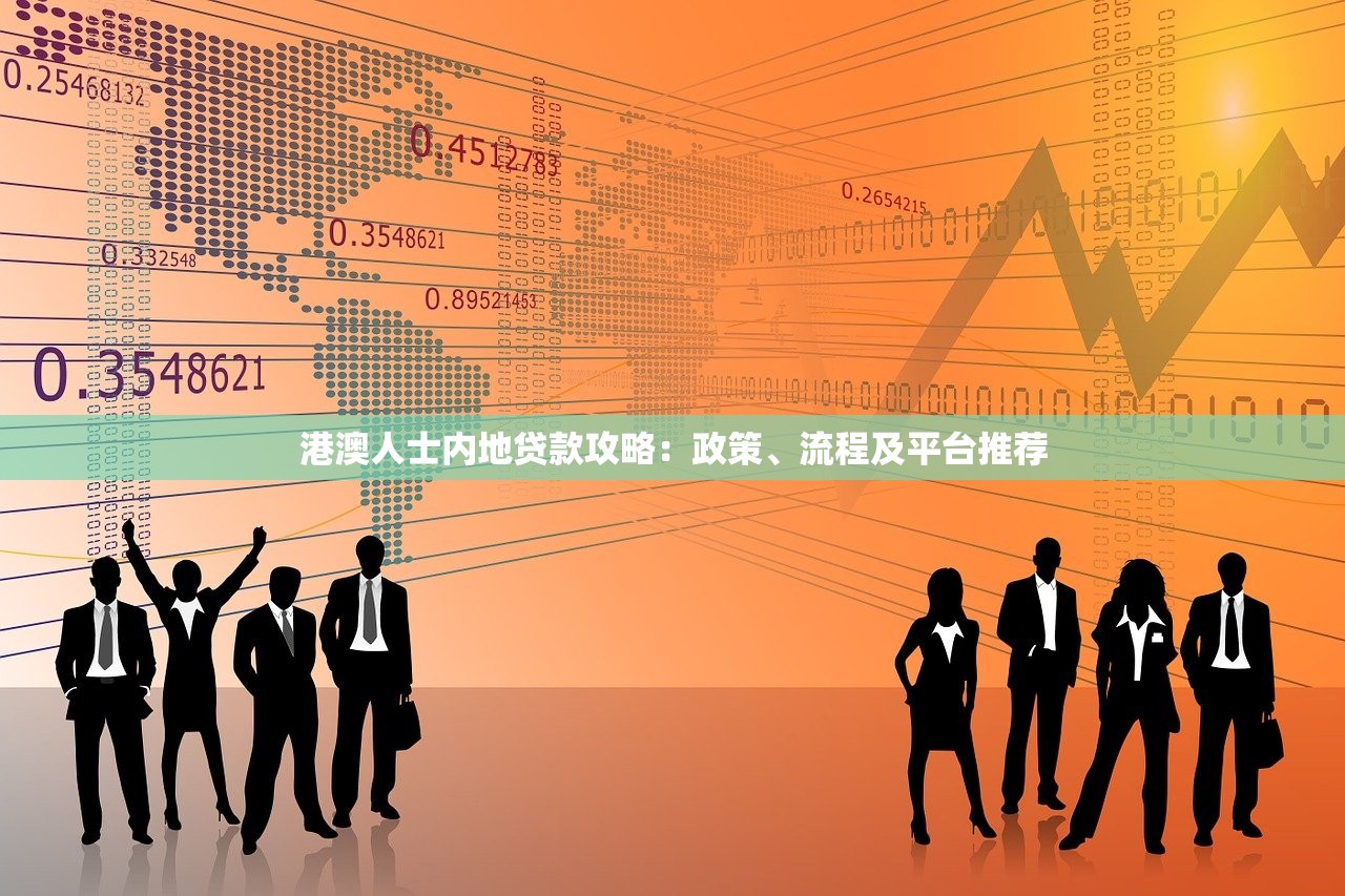 港澳人士内地贷款攻略：政策、流程及平台推荐