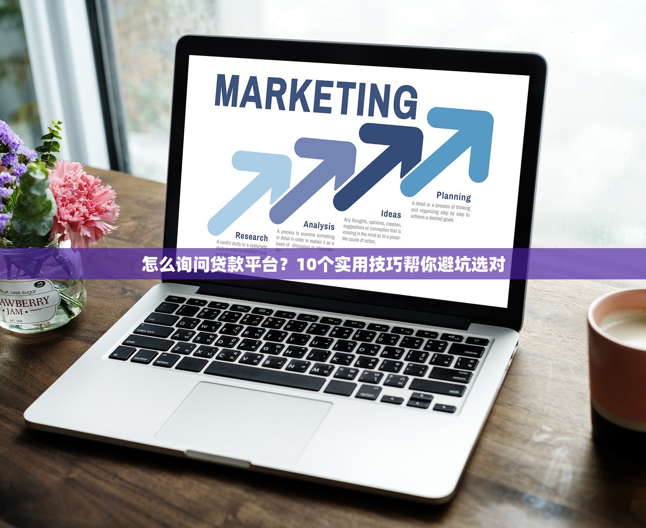 怎么询问贷款平台？10个实用技巧帮你避坑选对