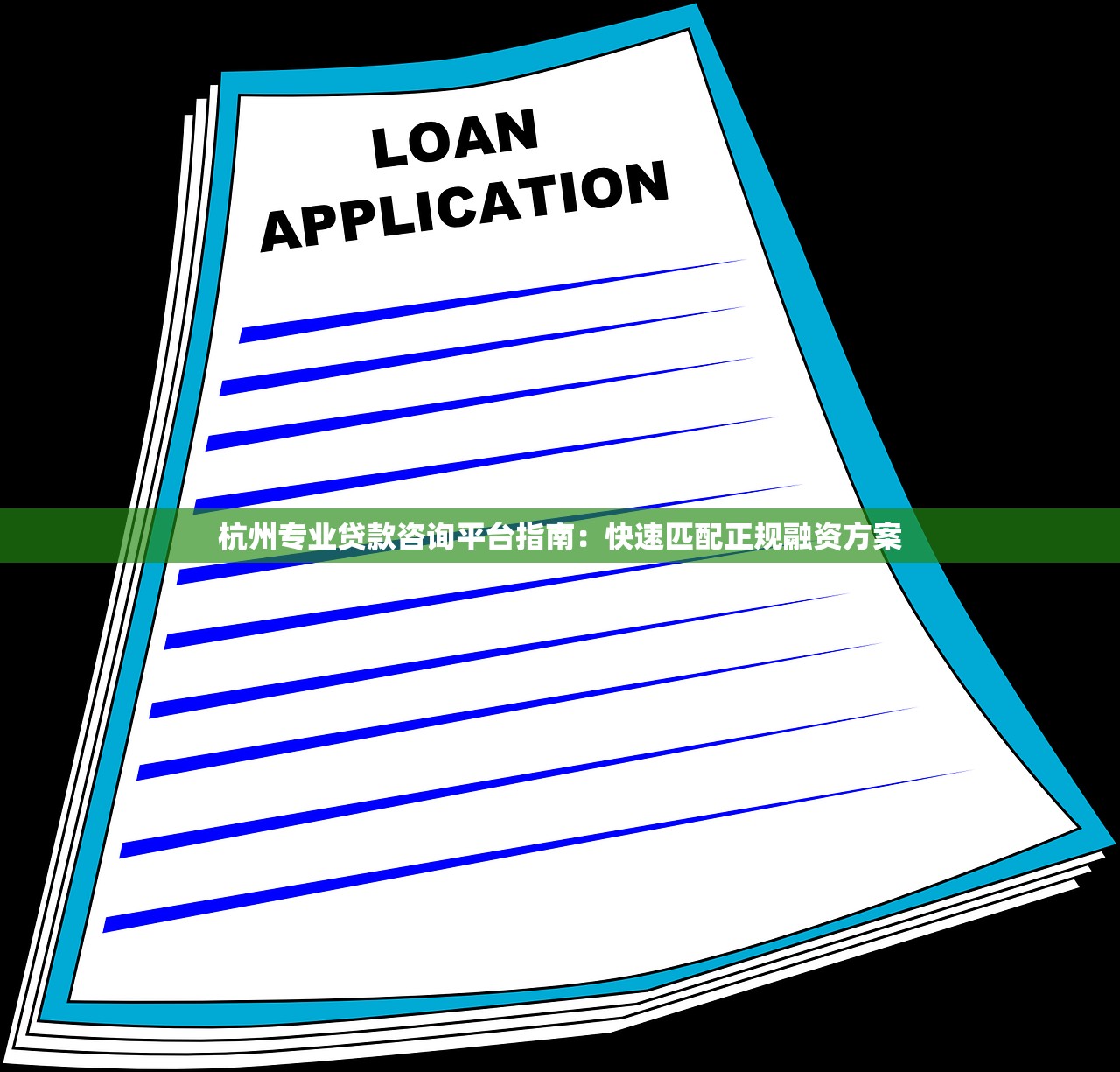 杭州专业贷款咨询平台指南:快速匹配正规融资方案 杭州专业贷款咨询平台指南:快速匹配正规融资方案