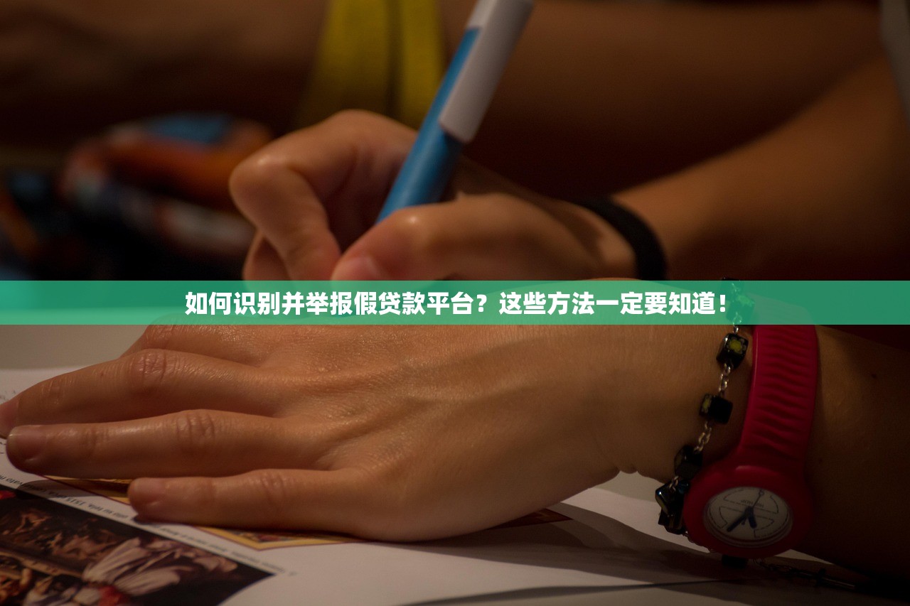 如何识别并举报假贷款平台？这些方法一定要知道！