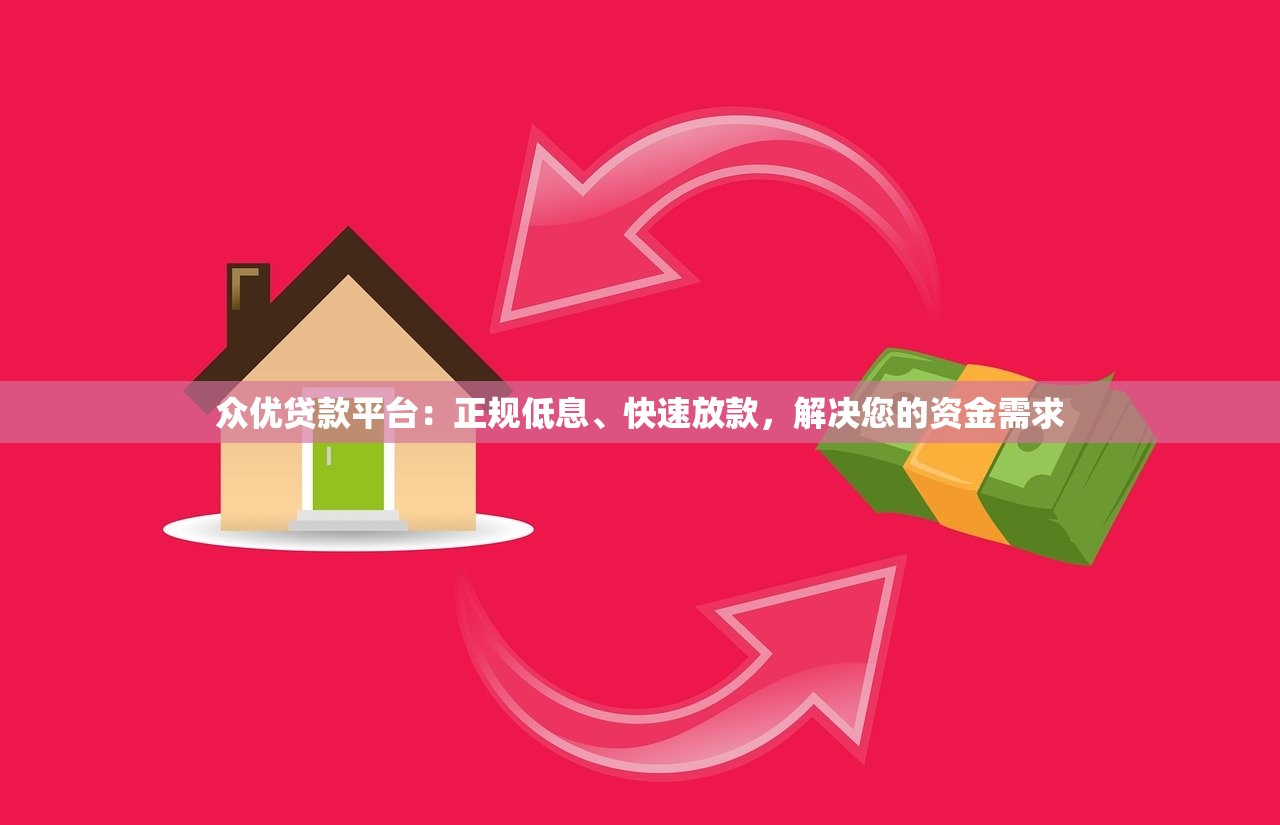 众优贷款平台：正规低息、快速放款，解决您的资金需求