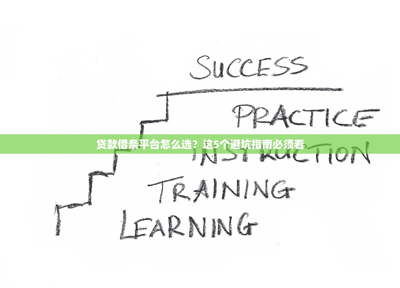 贷款借条平台怎么选？这5个避坑指南必须看