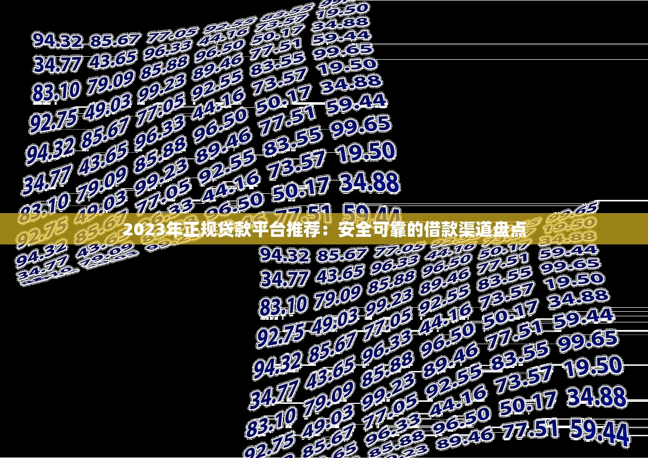 2023年正规贷款平台推荐:安全可靠的借款渠道盘点 2023年正规贷款平台推荐:安全可靠的借款渠道盘点