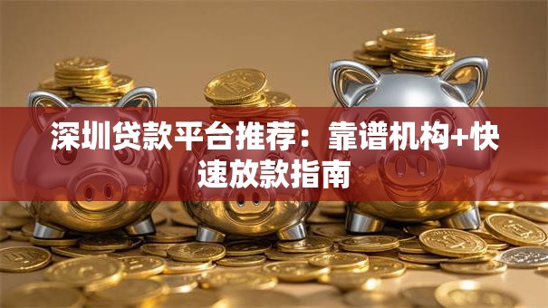 深圳贷款平台推荐：靠谱机构+快速放款指南