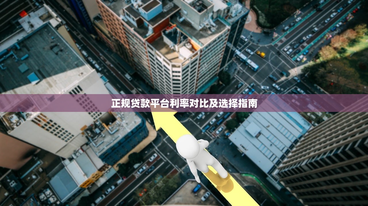 正规贷款平台利率对比及选择指南