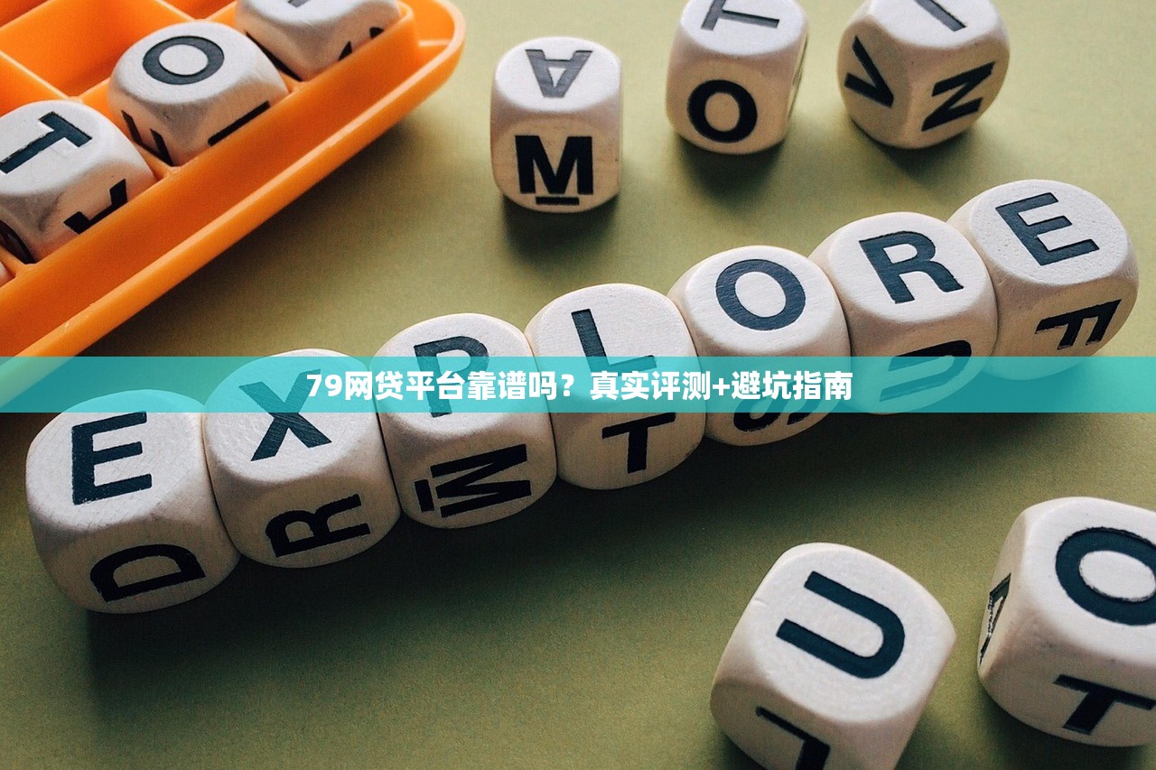 79网贷平台靠谱吗？真实评测+避坑指南