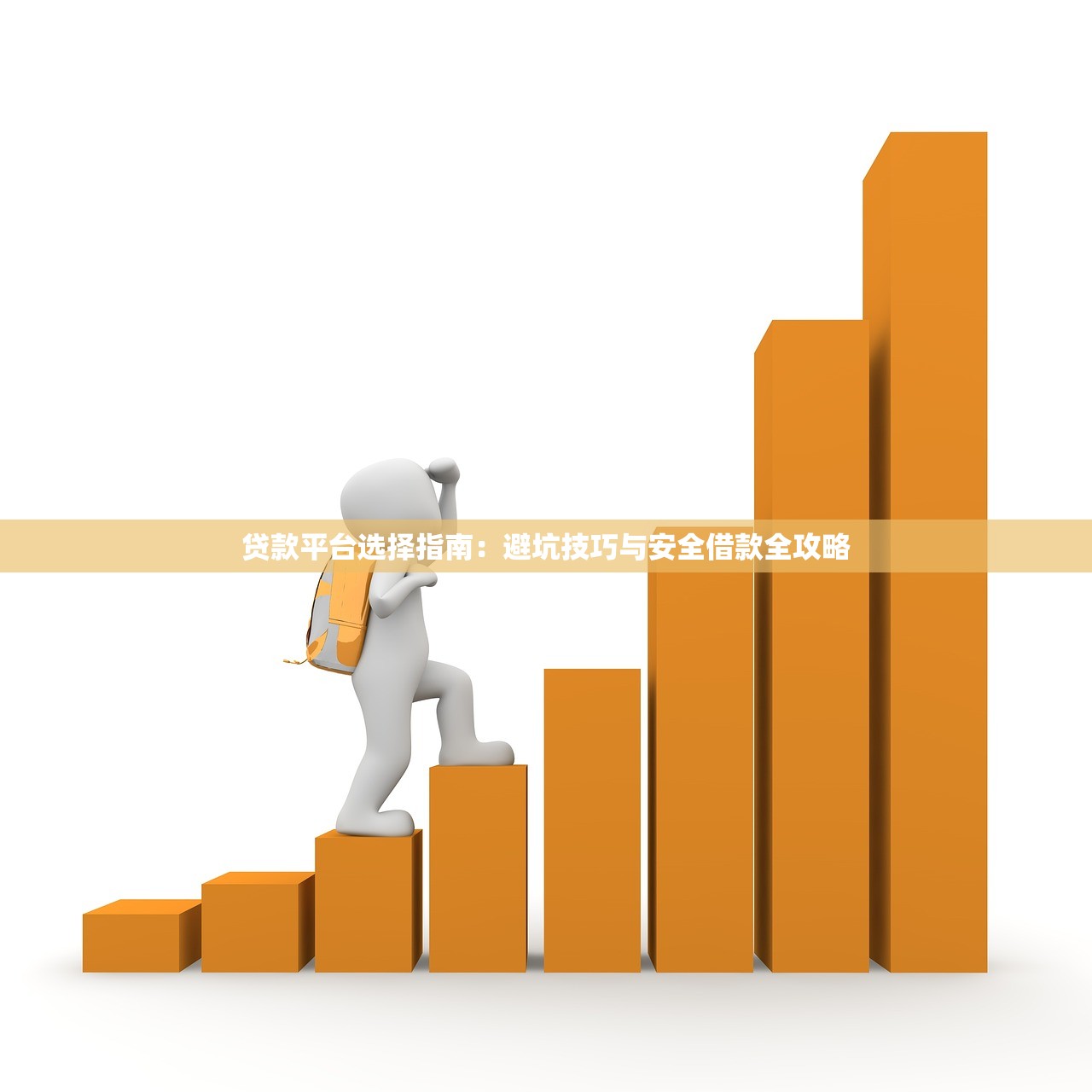 贷款平台选择指南：避坑技巧与安全借款全攻略