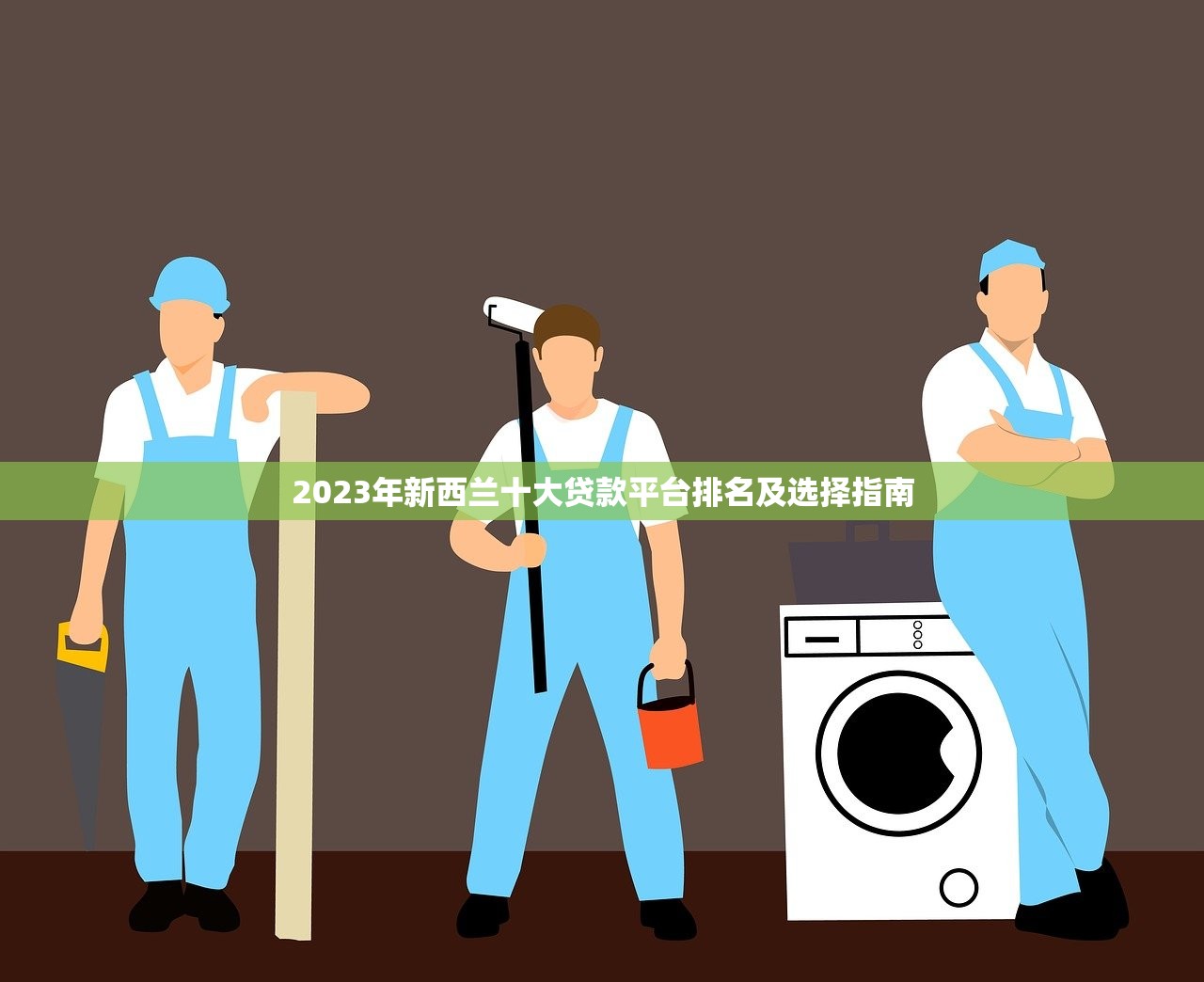 2023年新西兰十大贷款平台排名及选择指南