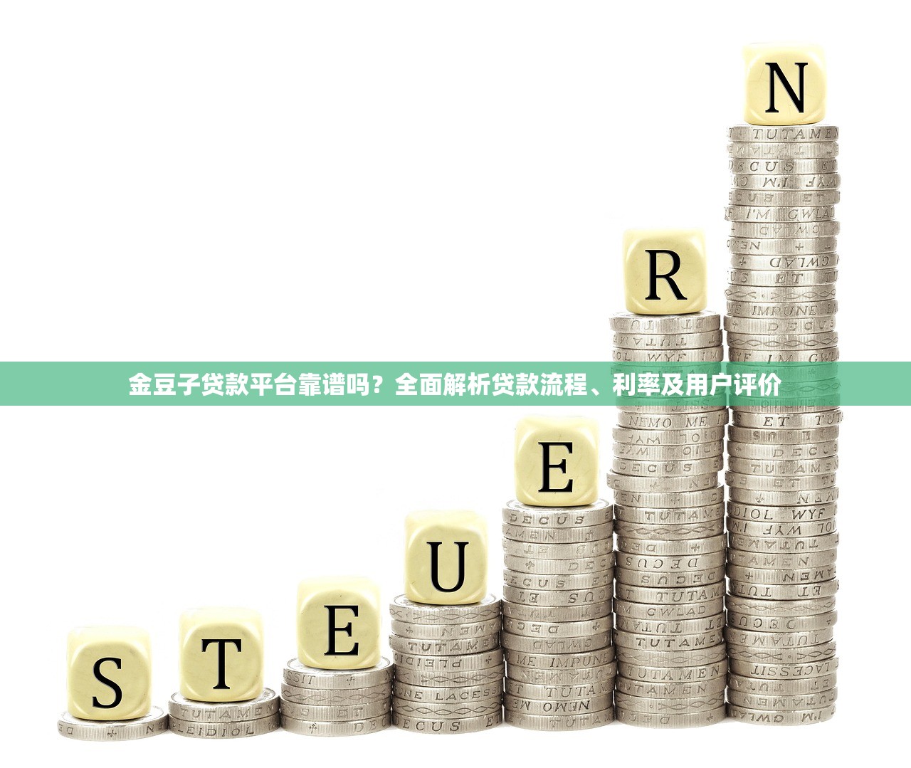 金豆子贷款平台靠谱吗?全面解析贷款流程、利率及用户评价 金豆子贷款平台靠谱吗?全面解析贷款流程、利率及用户评价