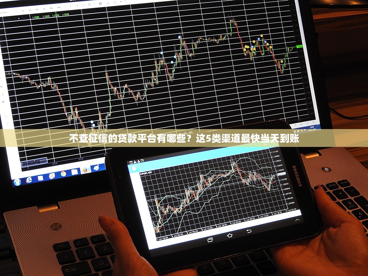 不查征信的贷款平台有哪些？这5类渠道最快当天到账