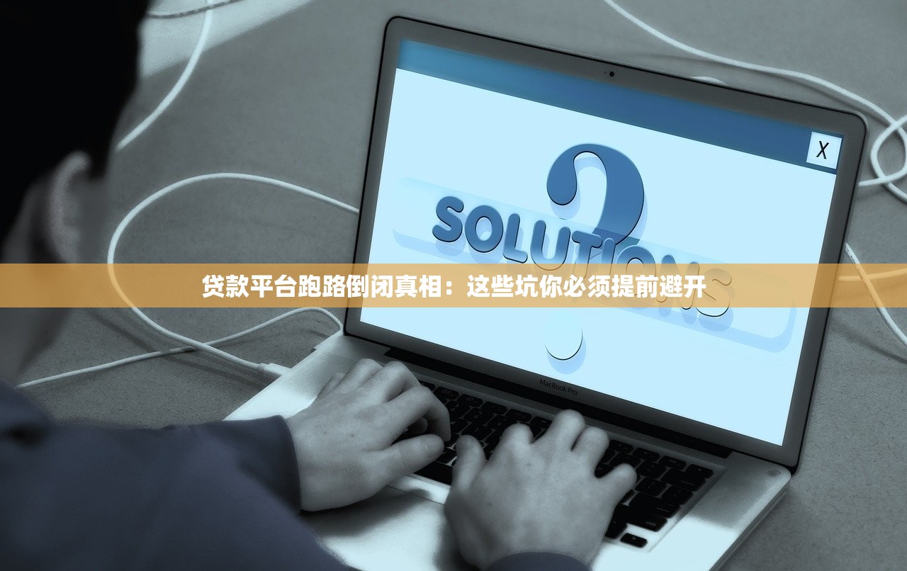 贷款平台跑路倒闭真相：这些坑你必须提前避开