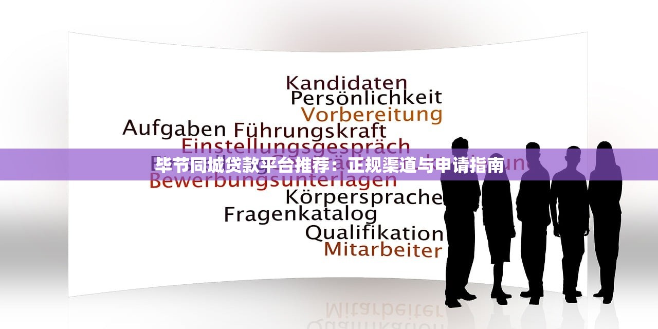 毕节同城贷款平台推荐：正规渠道与申请指南