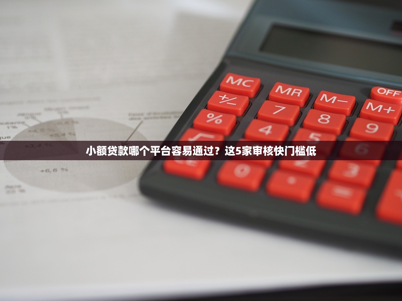 小额贷款哪个平台容易通过？这5家审核快门槛低