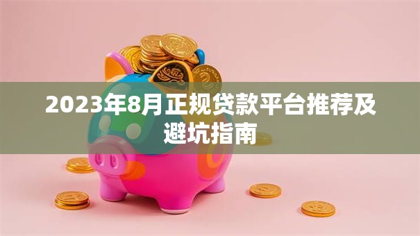 2023年8月正规贷款平台推荐及避坑指南