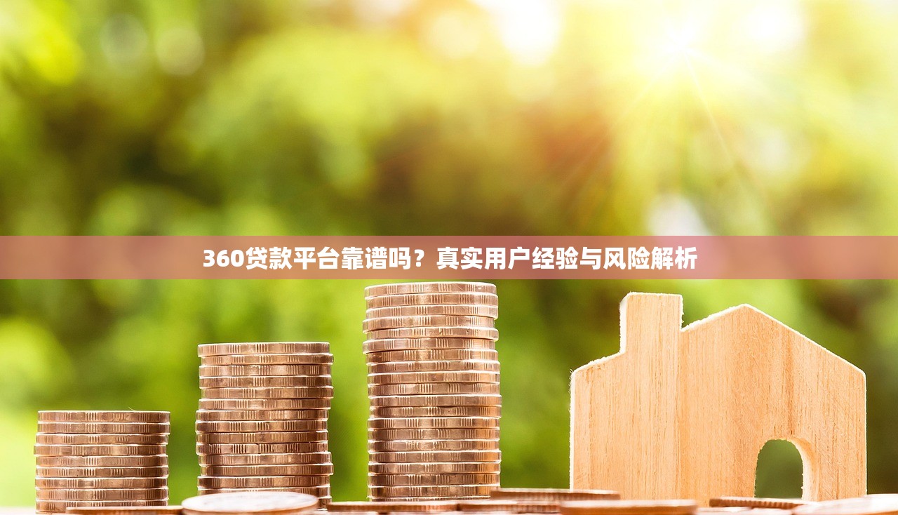 360贷款平台靠谱吗？真实用户经验与风险解析