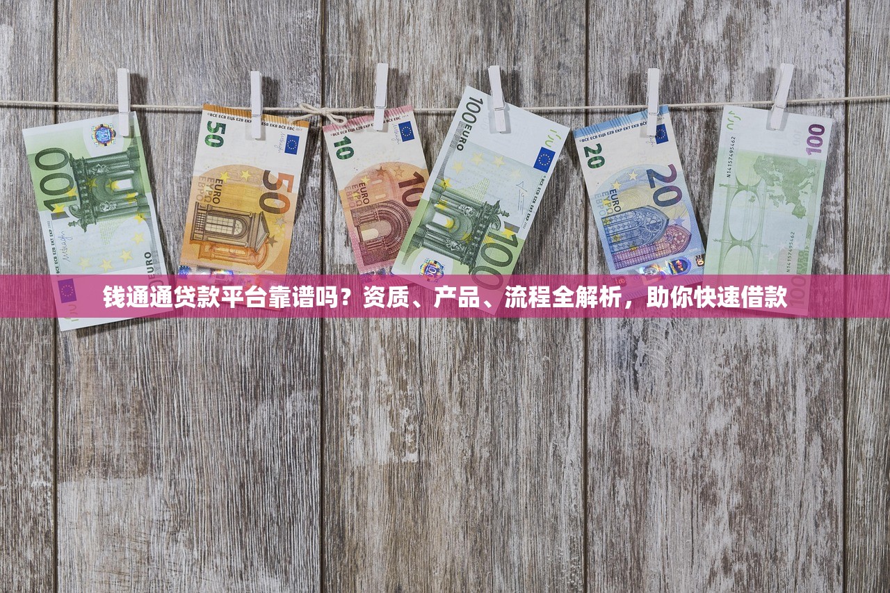 钱通通贷款平台靠谱吗？资质、产品、流程全解析，助你快速借款