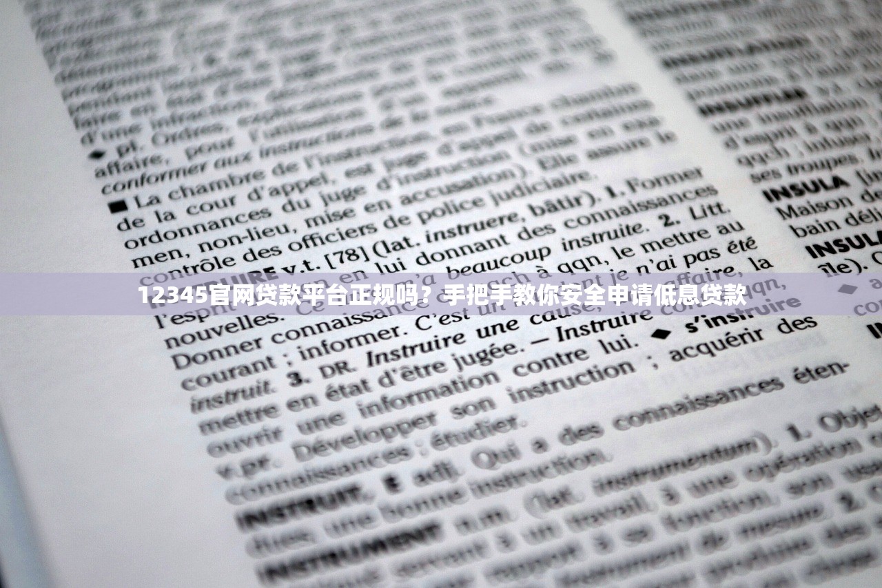 12345官网贷款平台正规吗？手把手教你安全申请低息贷款