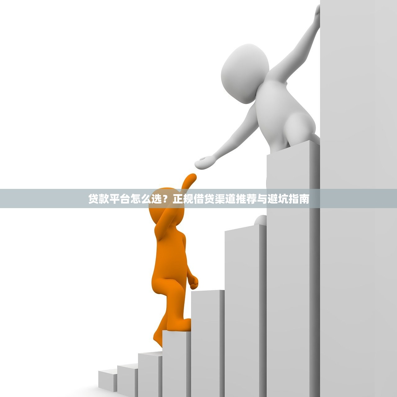 贷款平台怎么选？正规借贷渠道推荐与避坑指南