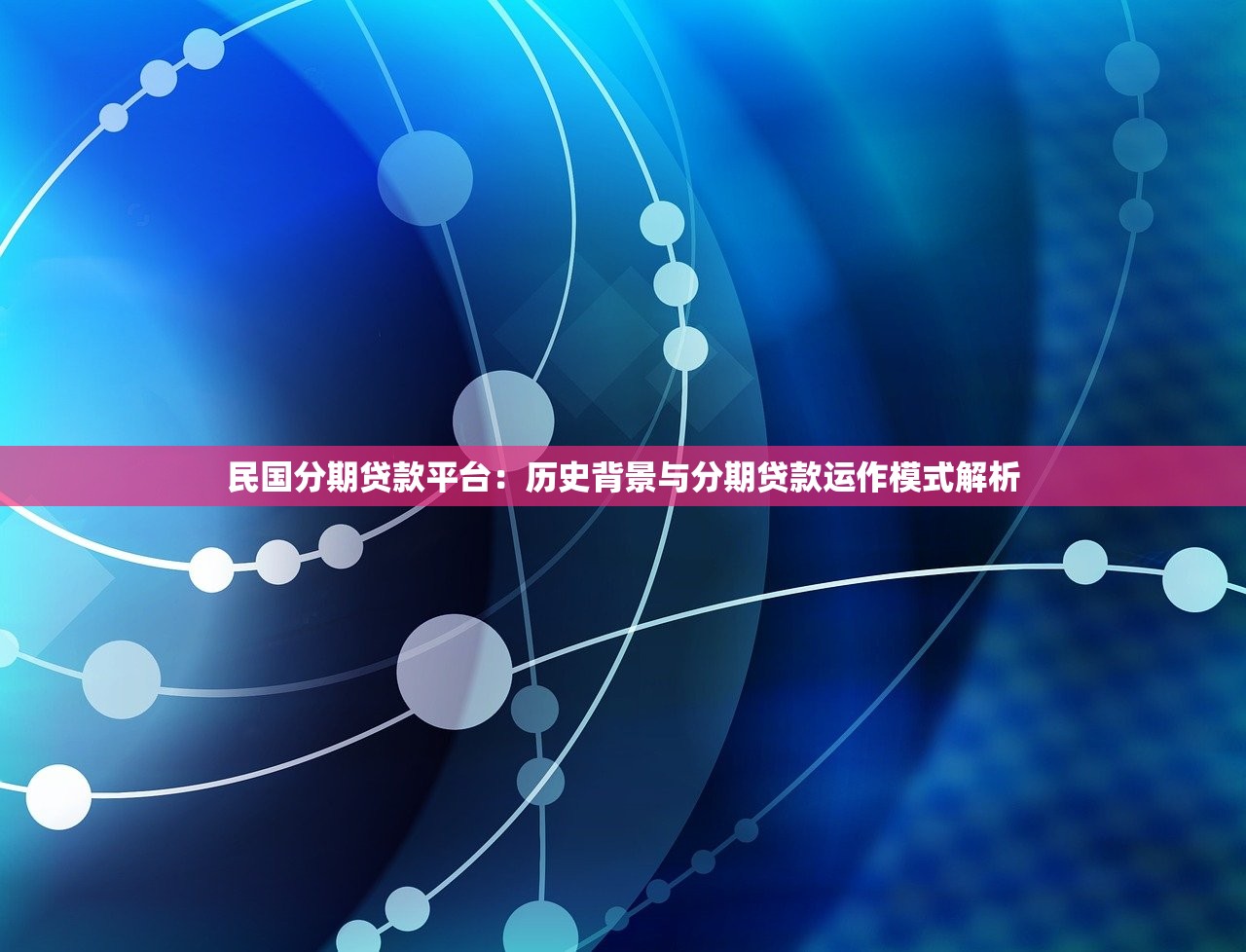 民国分期贷款平台：历史背景与分期贷款运作模式解析