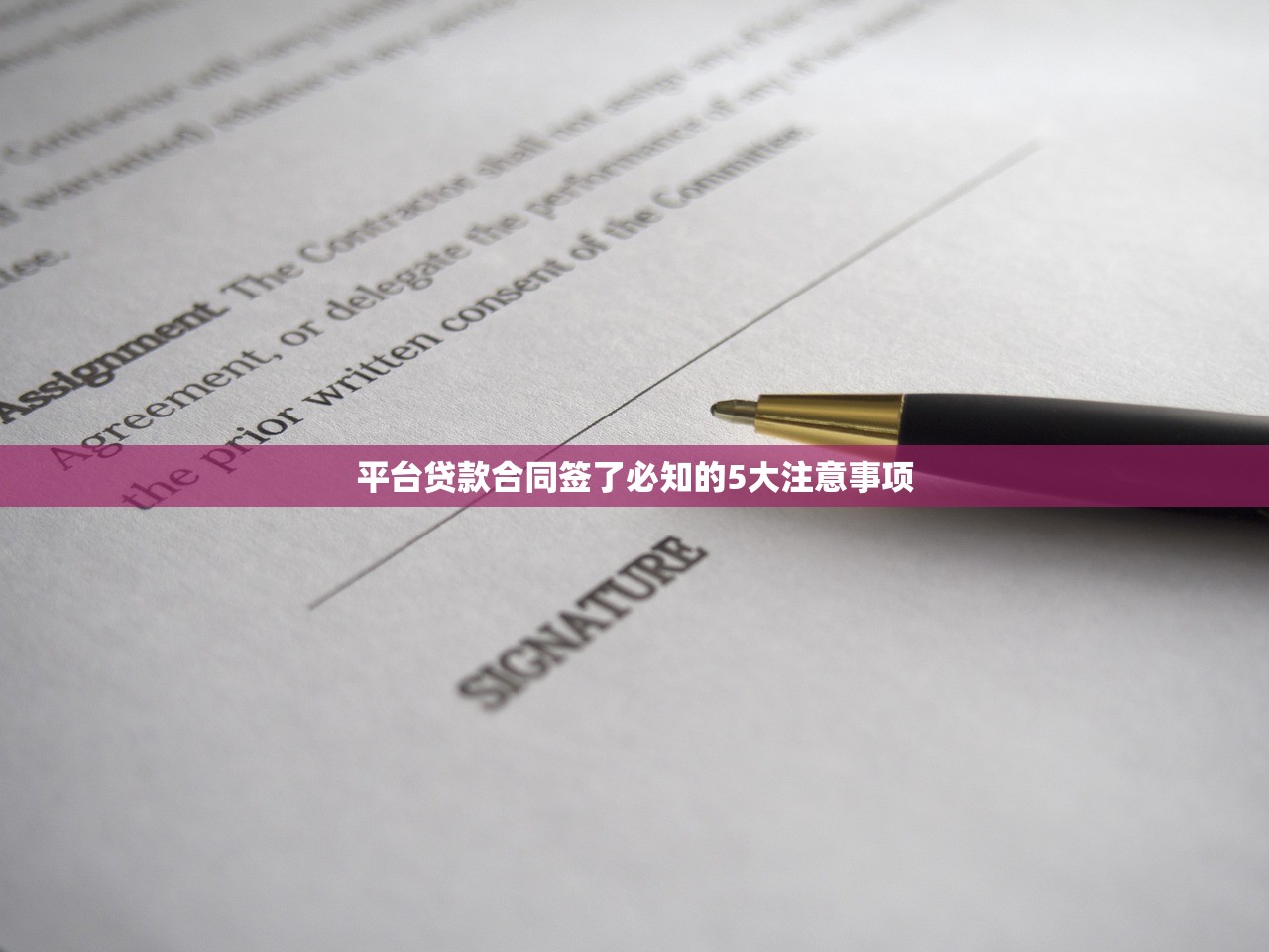 平台贷款合同签了必知的5大注意事项