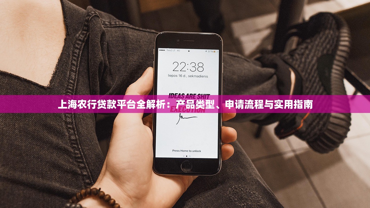 上海农行贷款平台全解析：产品类型、申请流程与实用指南