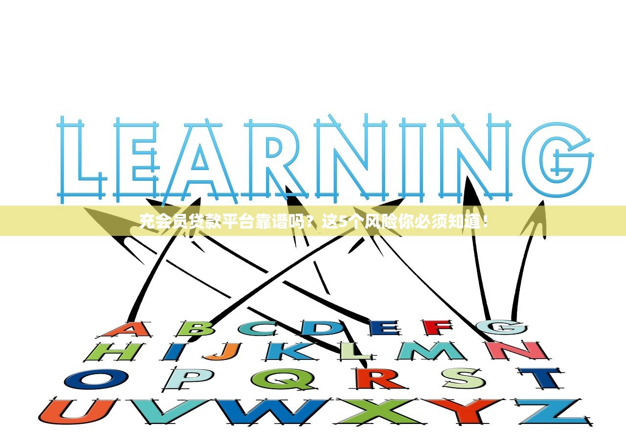 充会员贷款平台靠谱吗？这5个风险你必须知道！