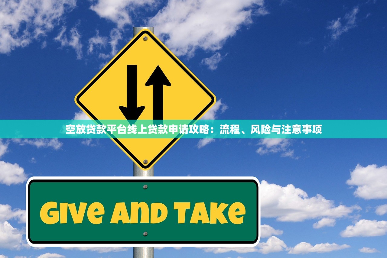 空放贷款平台线上贷款申请攻略：流程、风险与注意事项