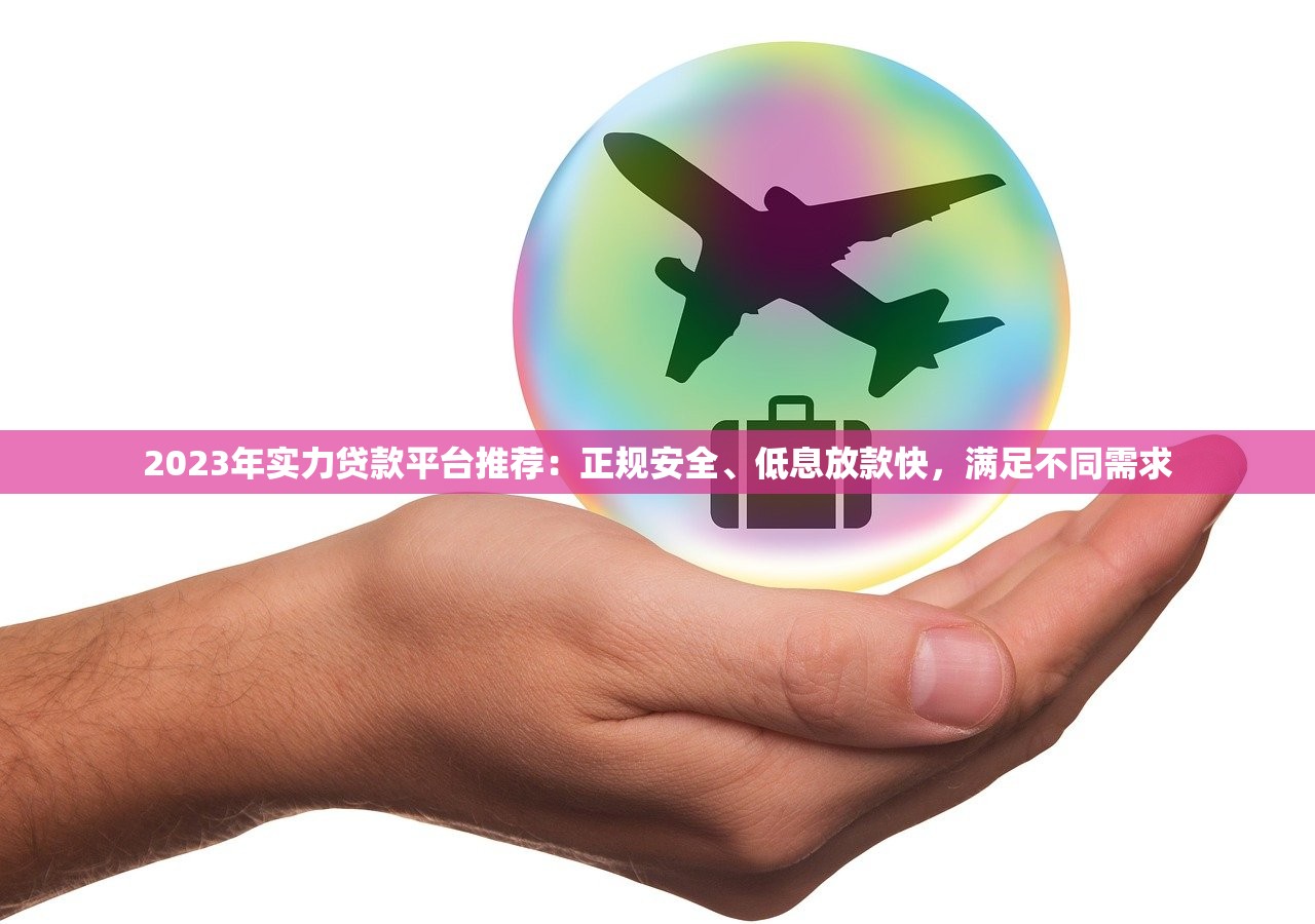 2023年实力贷款平台推荐：正规安全、低息放款快，满足不同需求