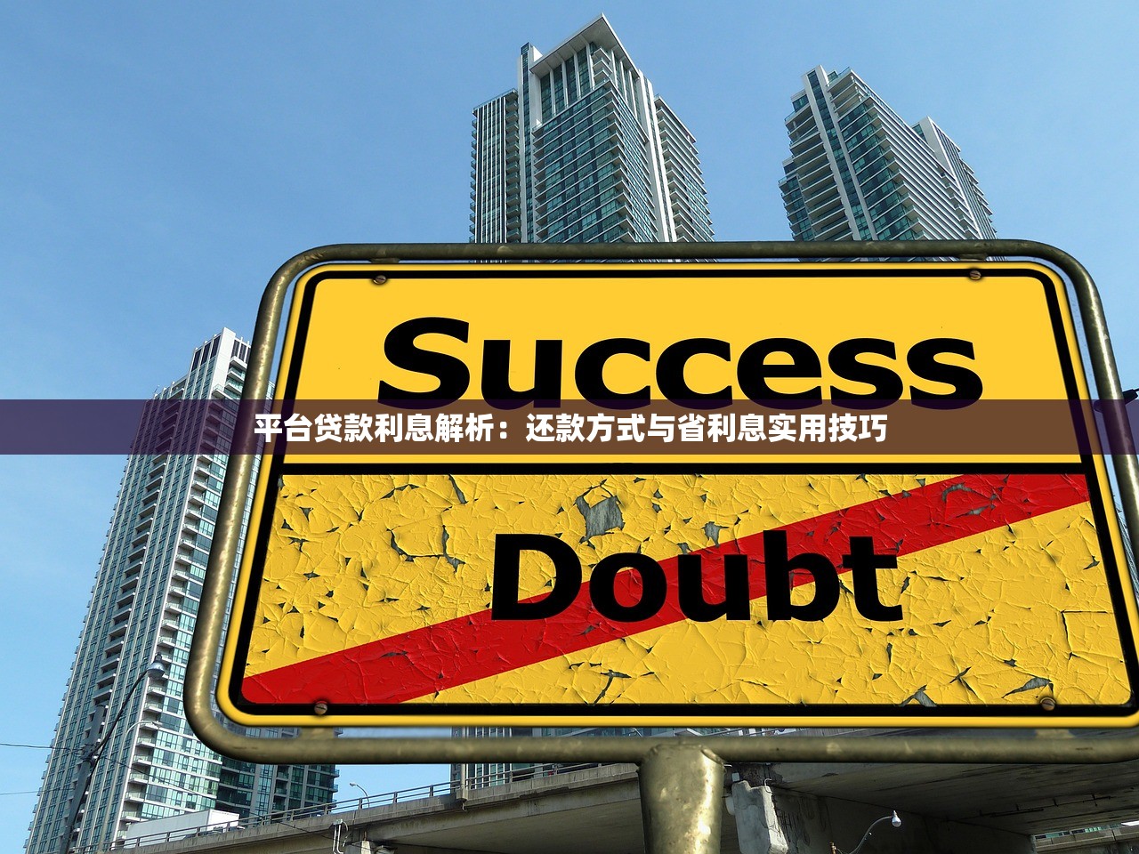 平台贷款利息解析：还款方式与省利息实用技巧