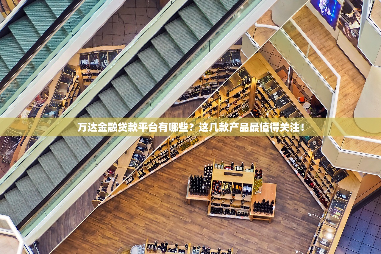 万达金融贷款平台有哪些？这几款产品最值得关注！