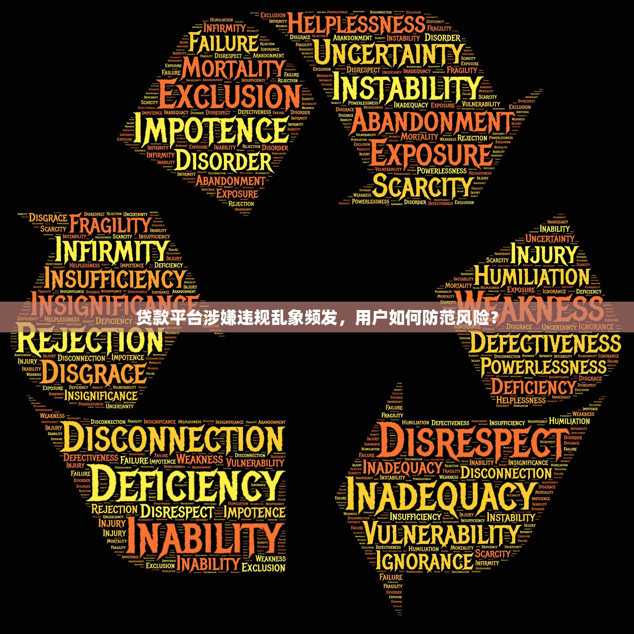 贷款平台涉嫌违规乱象频发，用户如何防范风险？